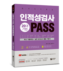 인성검사 PASS
