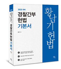 황남기 경찰간부헌법 기본서(2022)