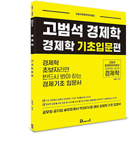 2021 고범석 경제학 기초입문편