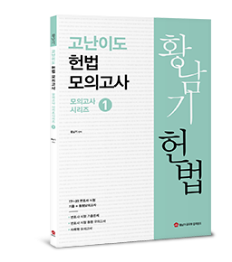황남기 헌법 고난이도 모의고사 1