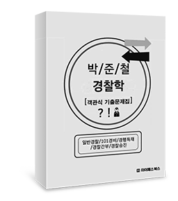 박준철 경찰학 객관식 기출문제집