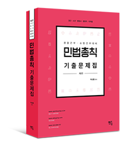 2022 박성렬 민법총칙 기출문제집 (제3판)