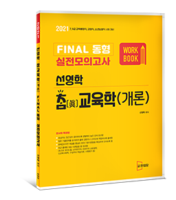 선영학 참교육학(개론) 실전모의고사