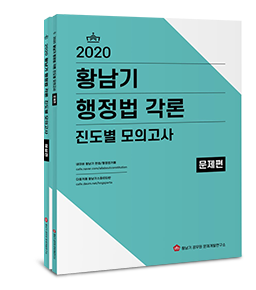 2020 황남기 행정법 각론 진도별모의고사 세트