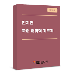 [제본교재] 천지현 국어 어휘력기르기