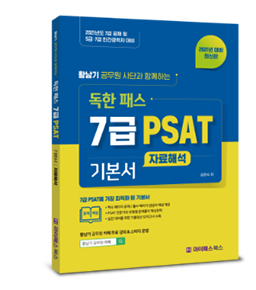 2021 7급 PSAT 자료해석 기본서