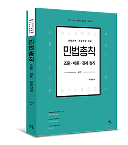 2022 박성렬 민법총칙 기본서(제3판) -조문ㆍ이론ㆍ판례 정리