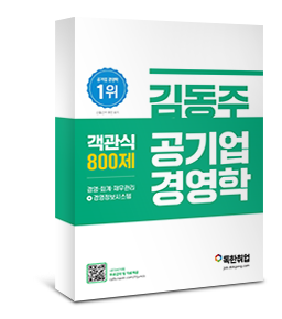 김동주 공기업 경영학 객관식 800제