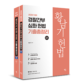 2022 경찰간부 황남기 심화 헌법 기출총정리 (전2권)