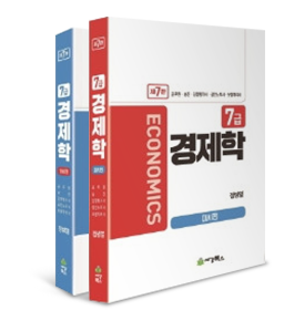 정병열 7급 경제학 [7판]