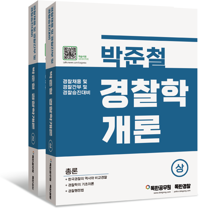 2022] 박준철 경찰학개론 기본이론 (2021.12.13)- 독한경찰