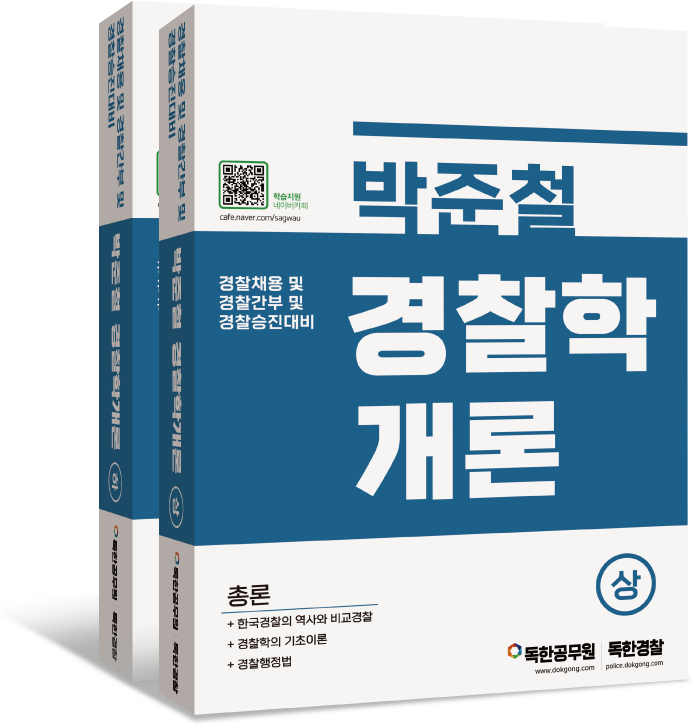 독한경찰 단과강의 독한경찰 단과강의
