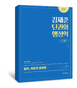 2022 김재준 단권화 행정학 문제편