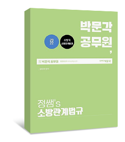 2022 정태화 소방관계법규 기본서
