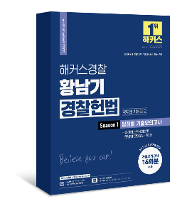 2022 해커스경찰 황남기 경찰헌법 공무원 기본권 편 Season1. 쟁점별 기출모의고사