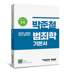박준철 범죄학 기본서