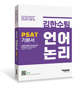 2022 PSAT 언어논리 기본서