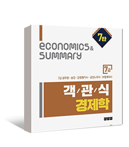 7급 객관식 경제학(7판)