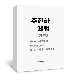 [강의교재] 주진하 세법(하)