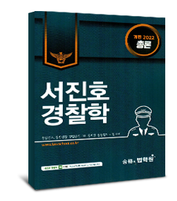 2022 서진호 경찰학 총론