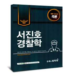 2022 서진호 경찰학 각론