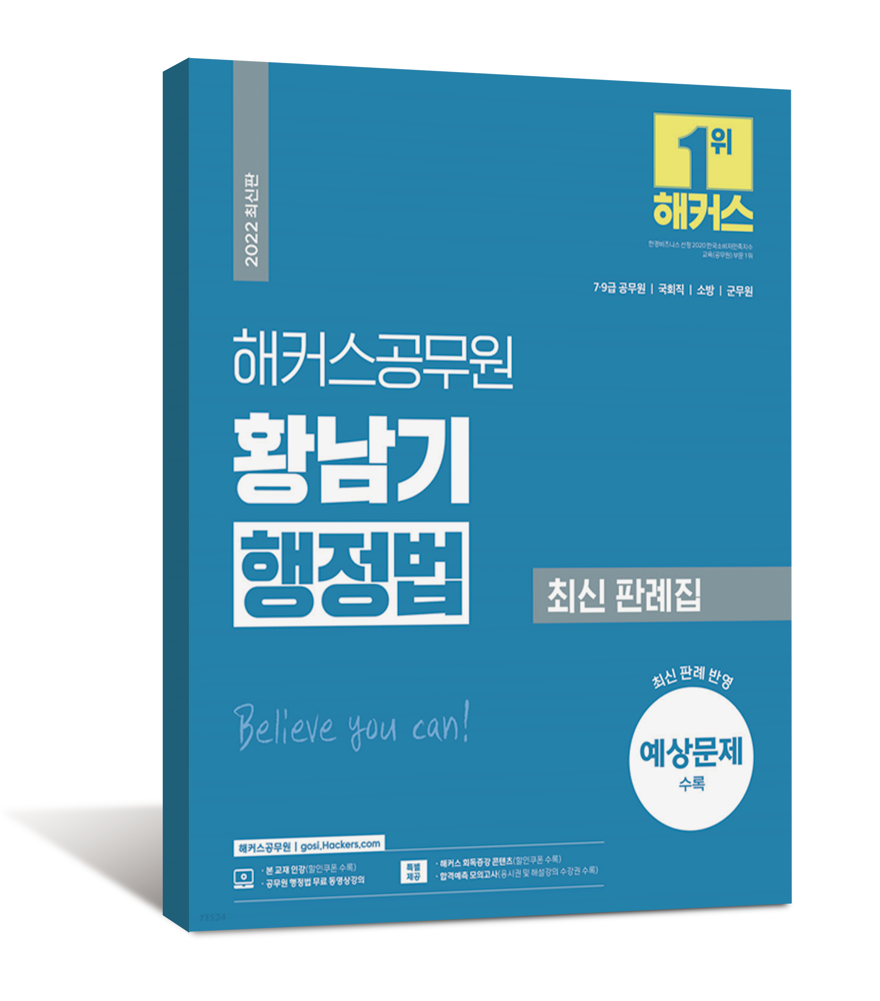 2022 해커스공무원 황남기 행정법 최신 판례집