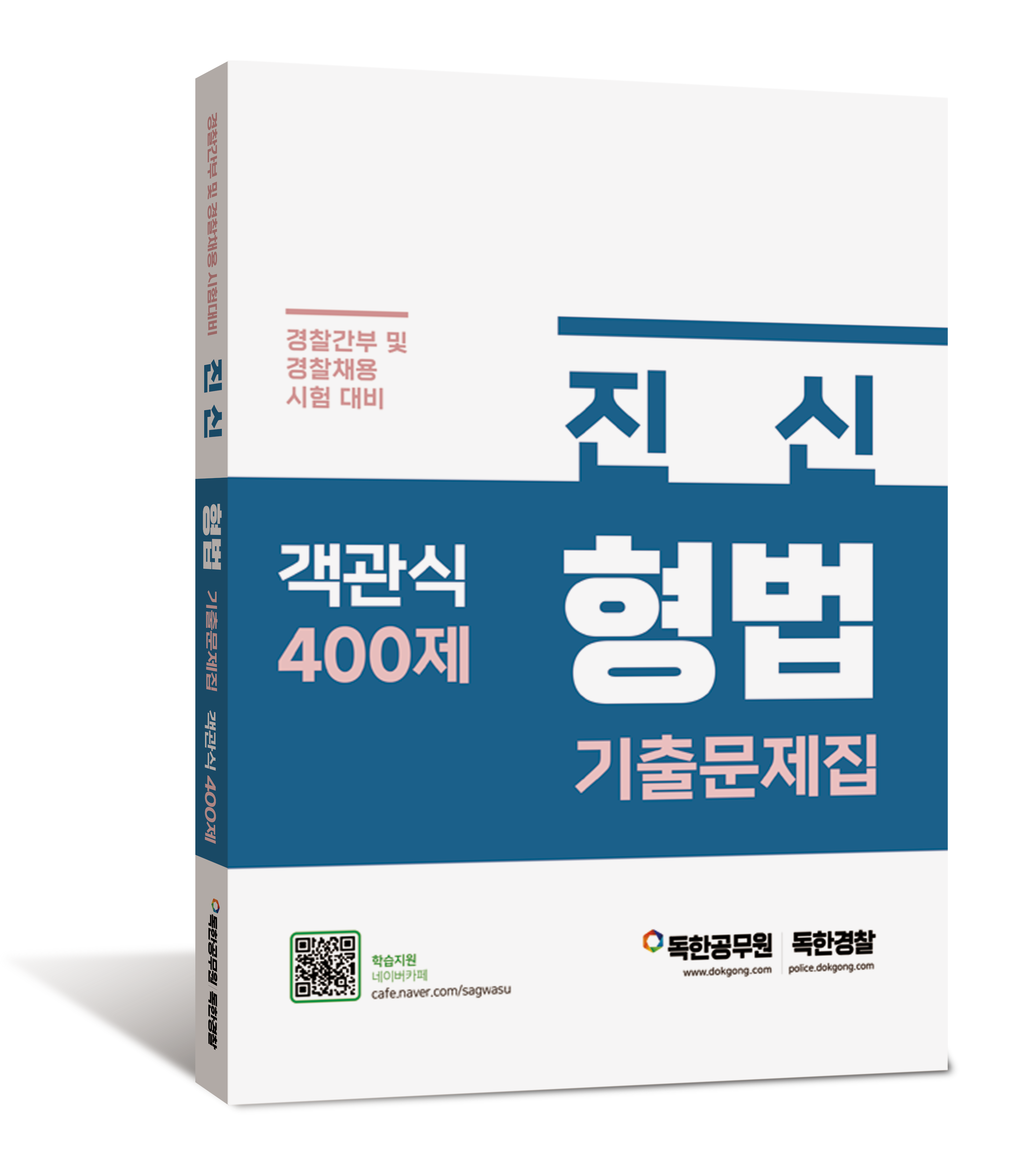 진신 형법 기출문제집 400제