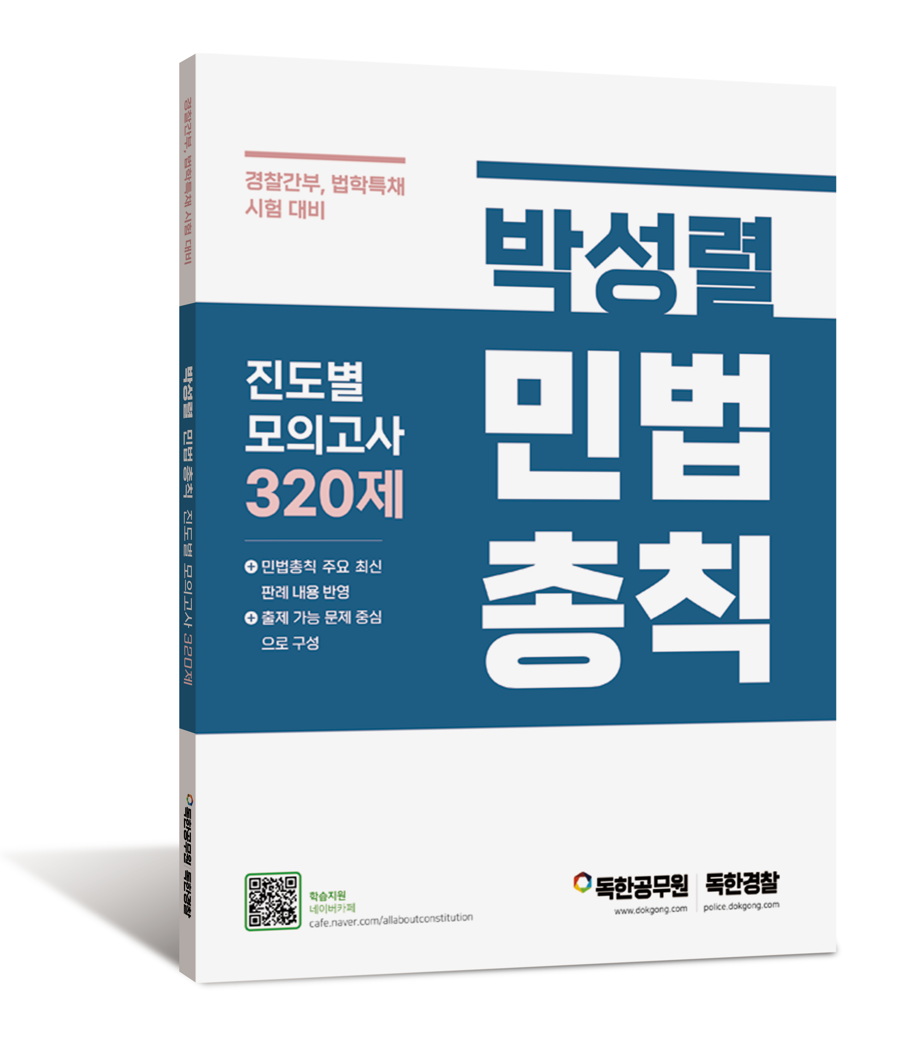 박성렬 민법총칙 진도별 모의고사 320제