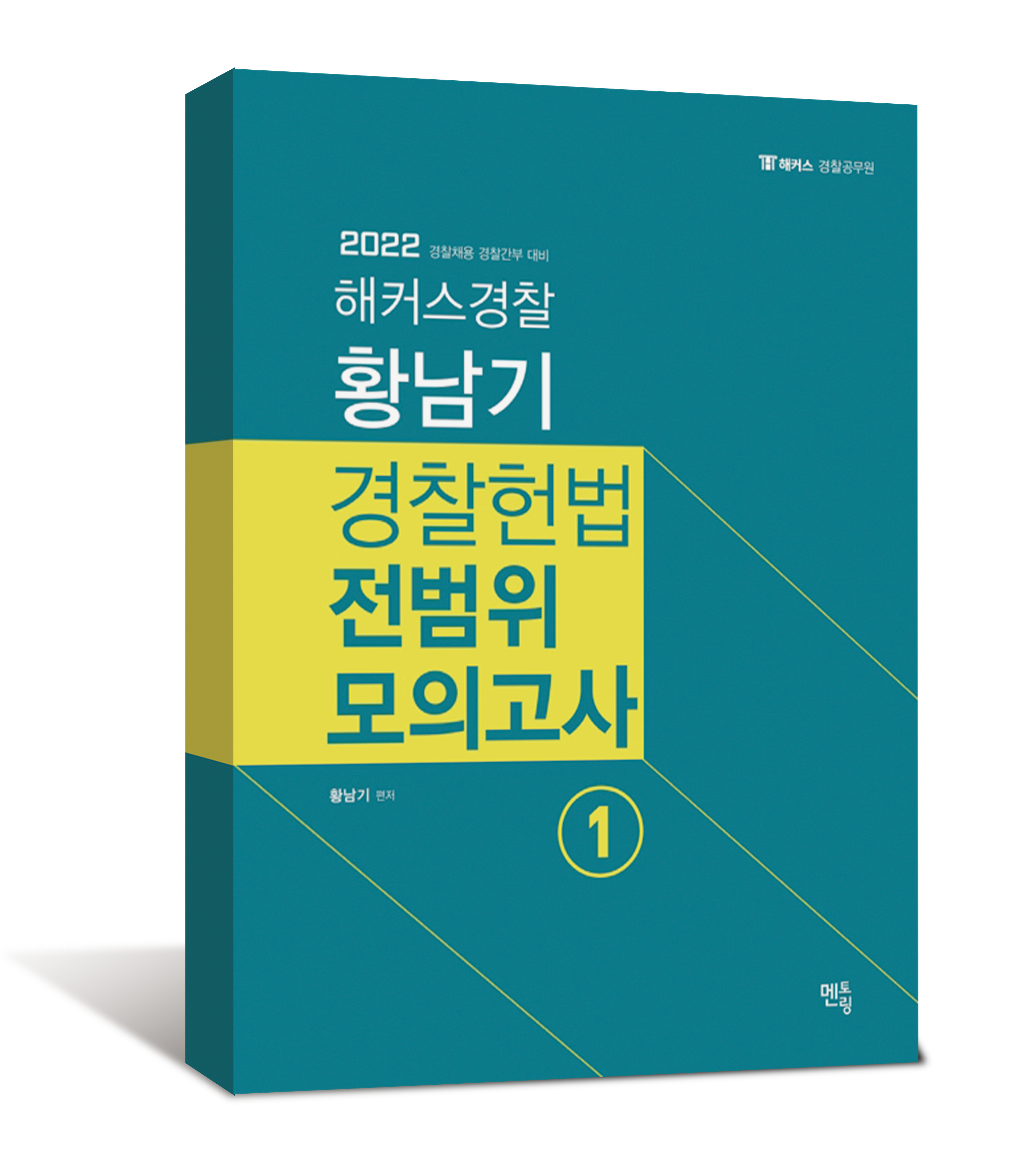 2022 황남기 경찰헌법 전범위모의고사 1