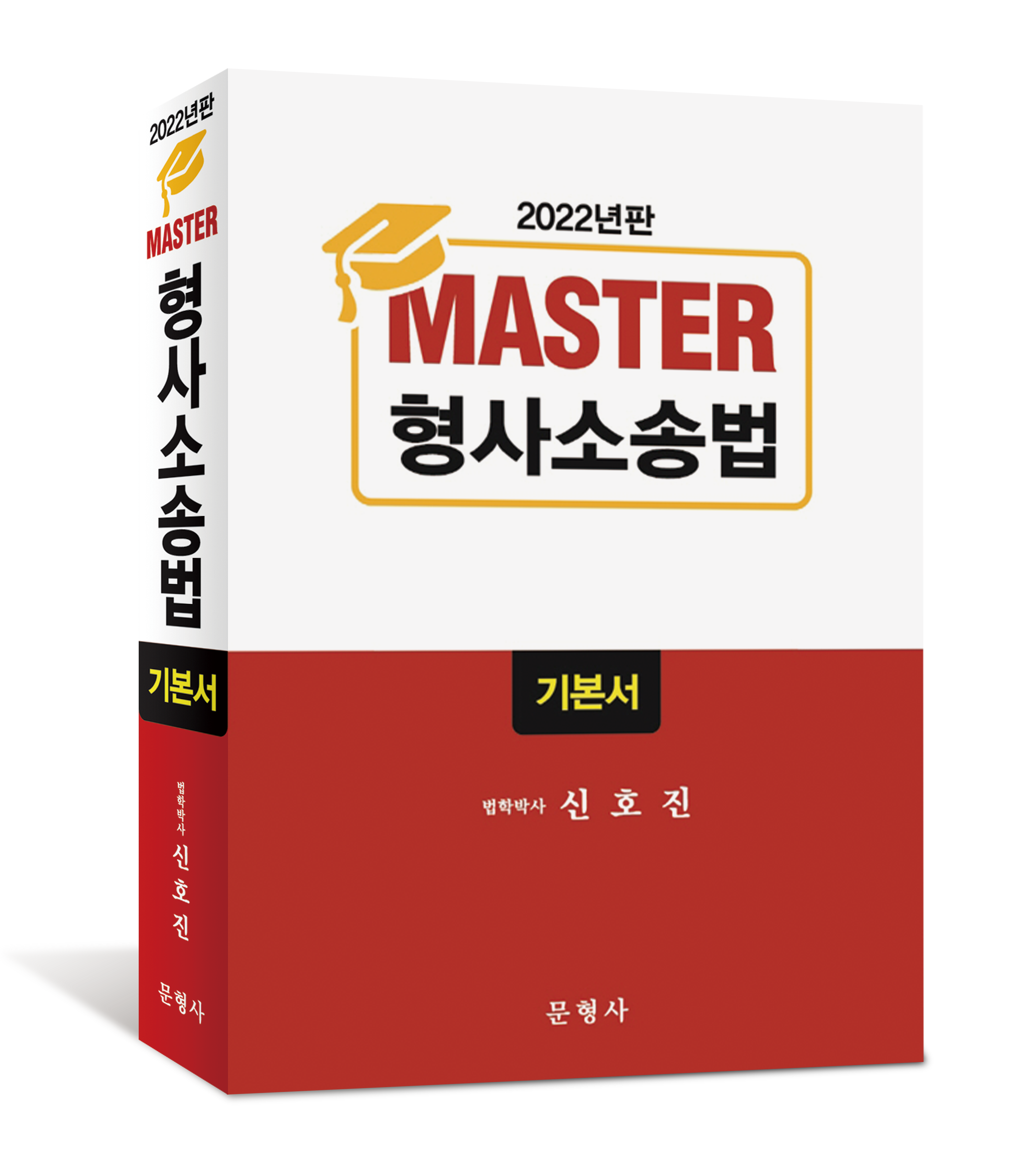 2022년판 MASTER 형사소송법