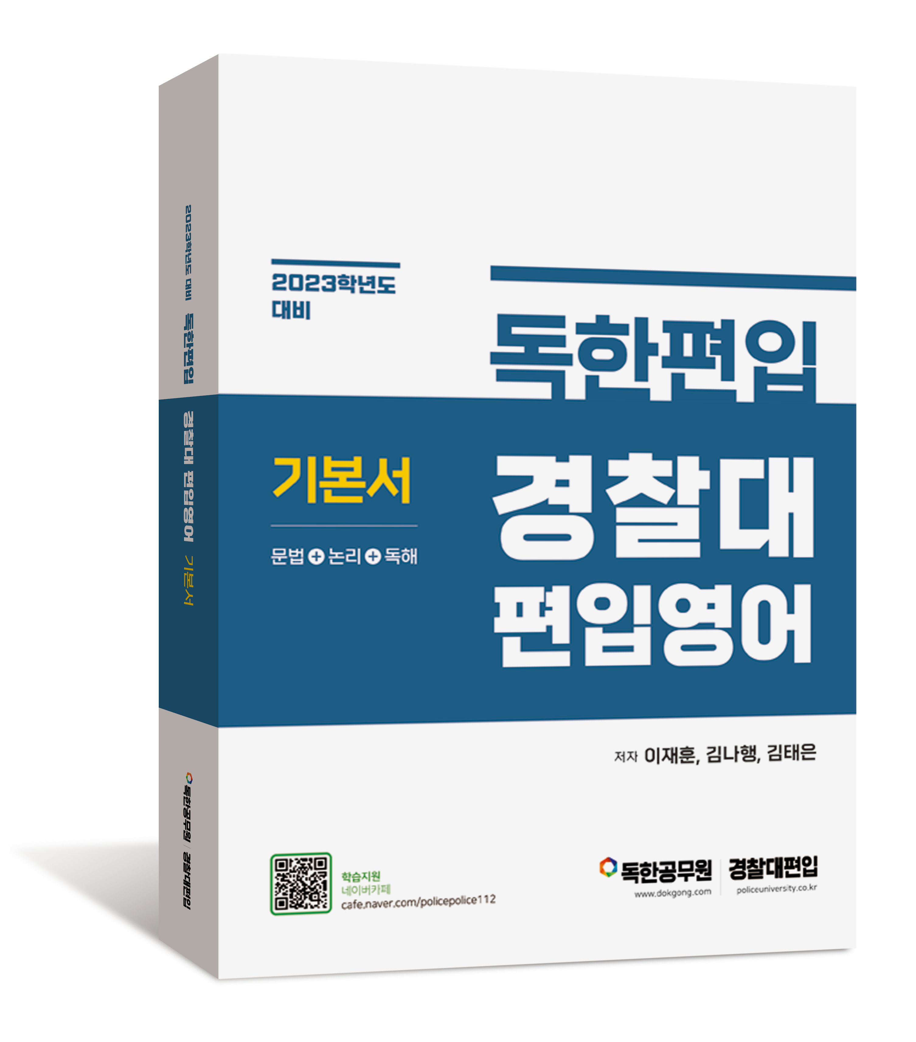독한편입 경찰대 편입영어 기본서