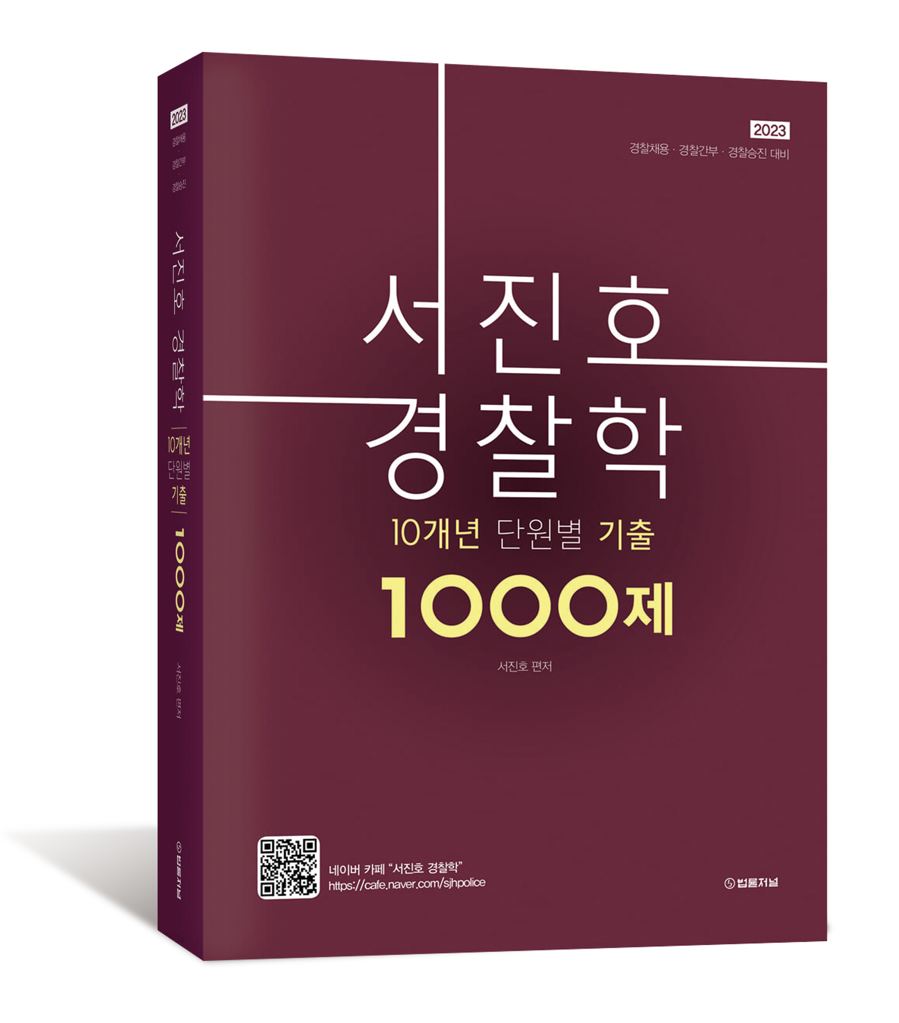 2023 서진호 경찰학 10개년 단원별 기출 1000제