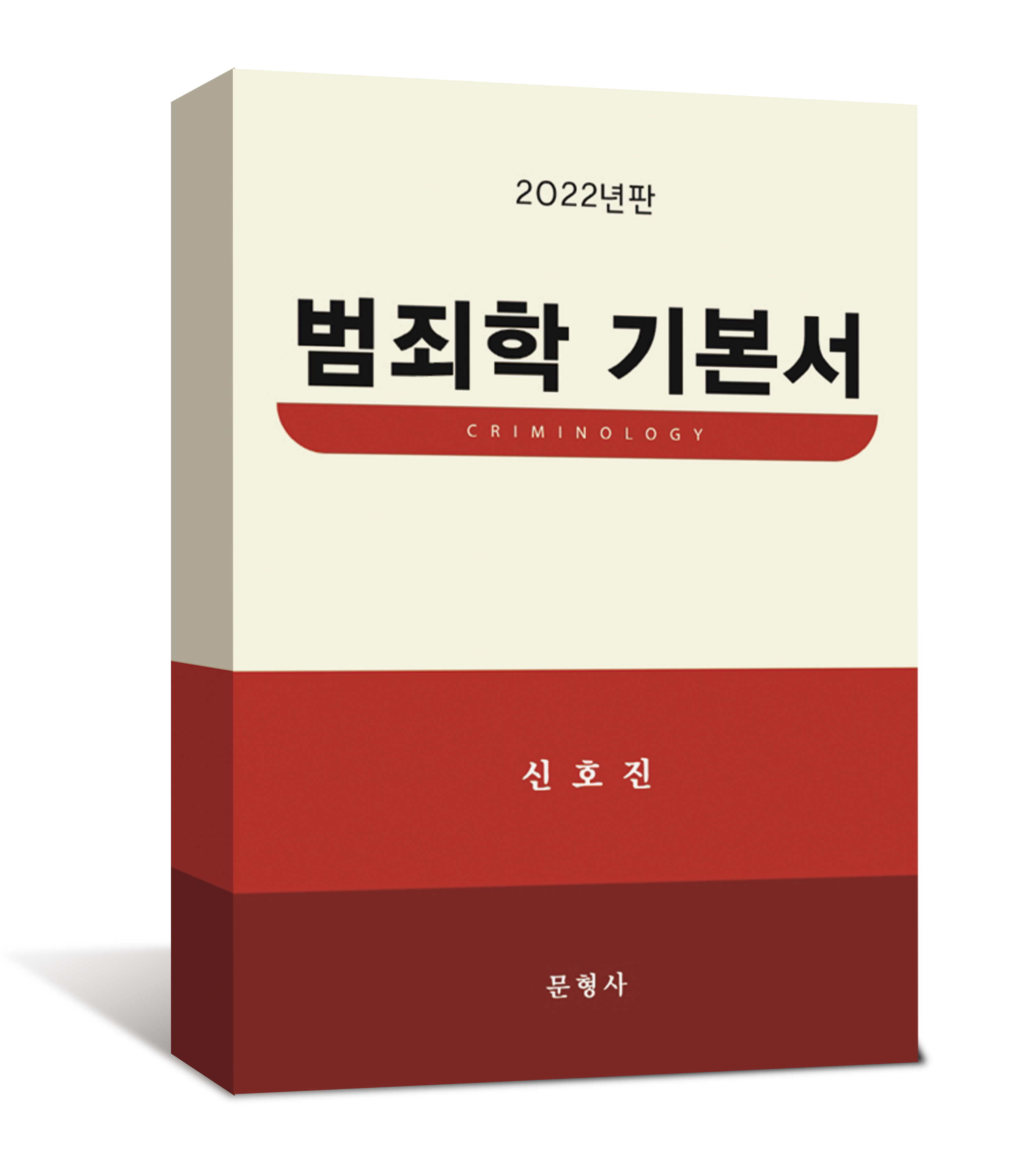 2022년판 범죄학 기본서