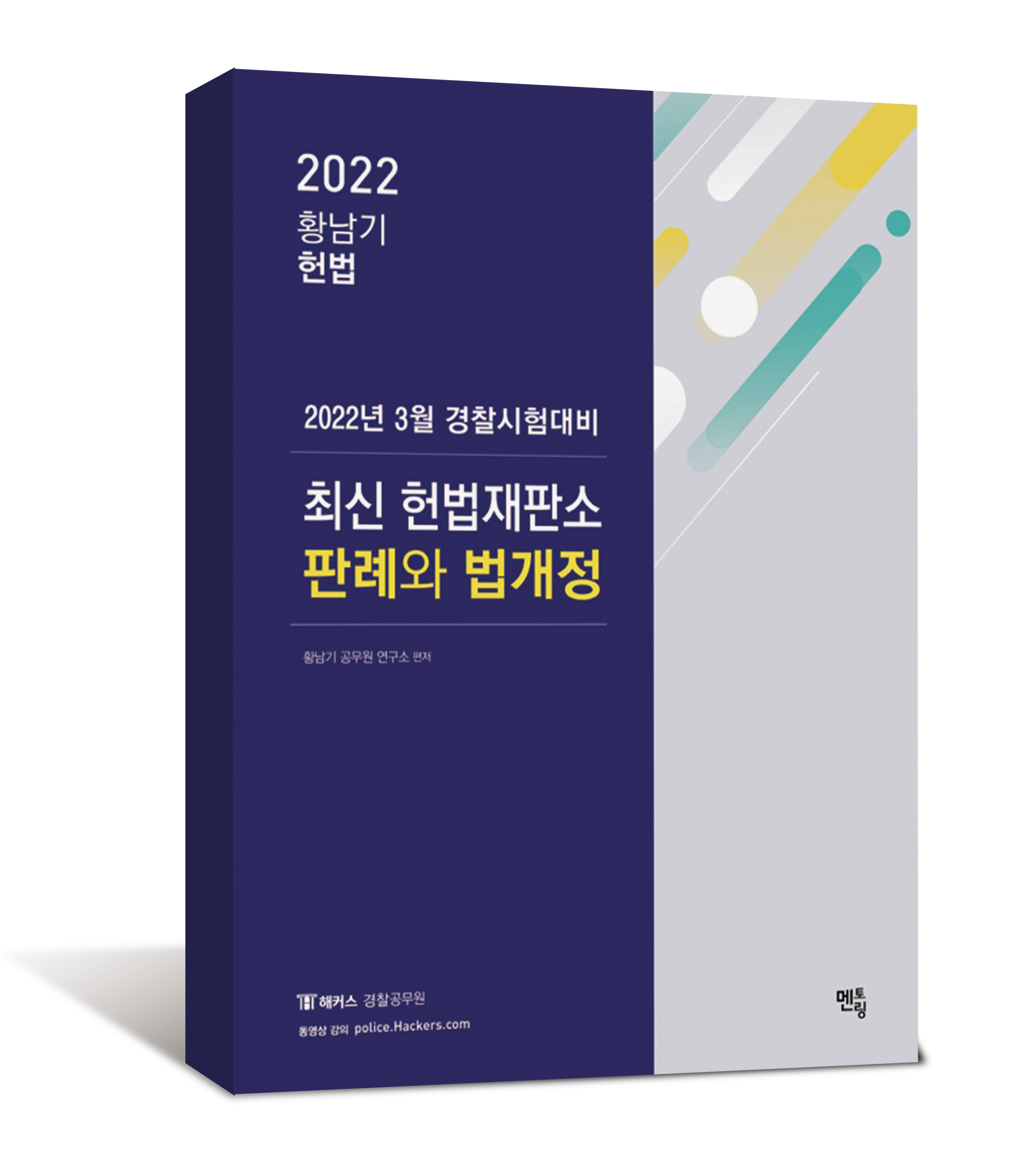 2022 황남기 경찰 헌법 최신 헌법재판소 판례와 법 개정