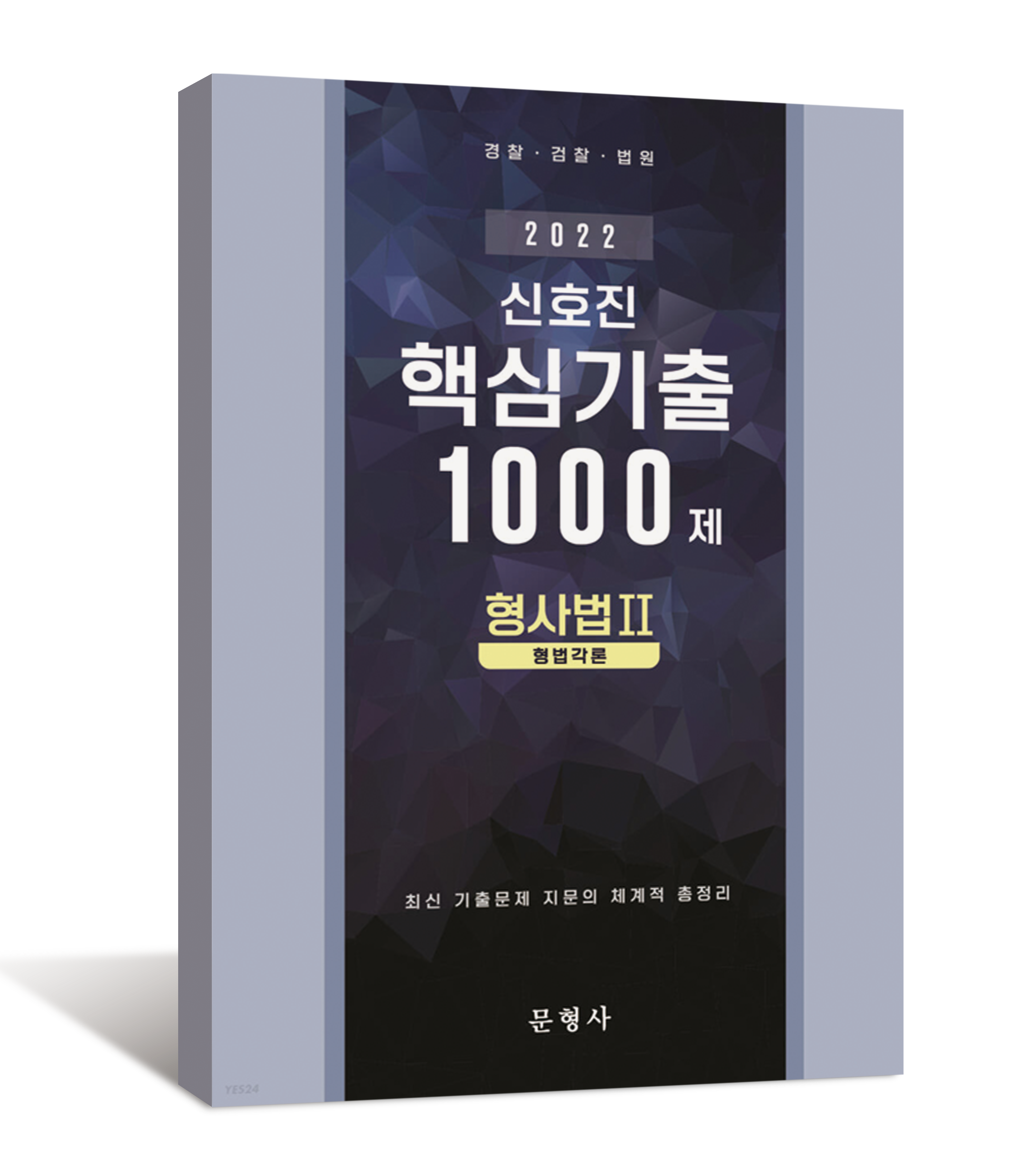 2022 신호진 핵심기출 1000제[형사소송법Ⅱ]