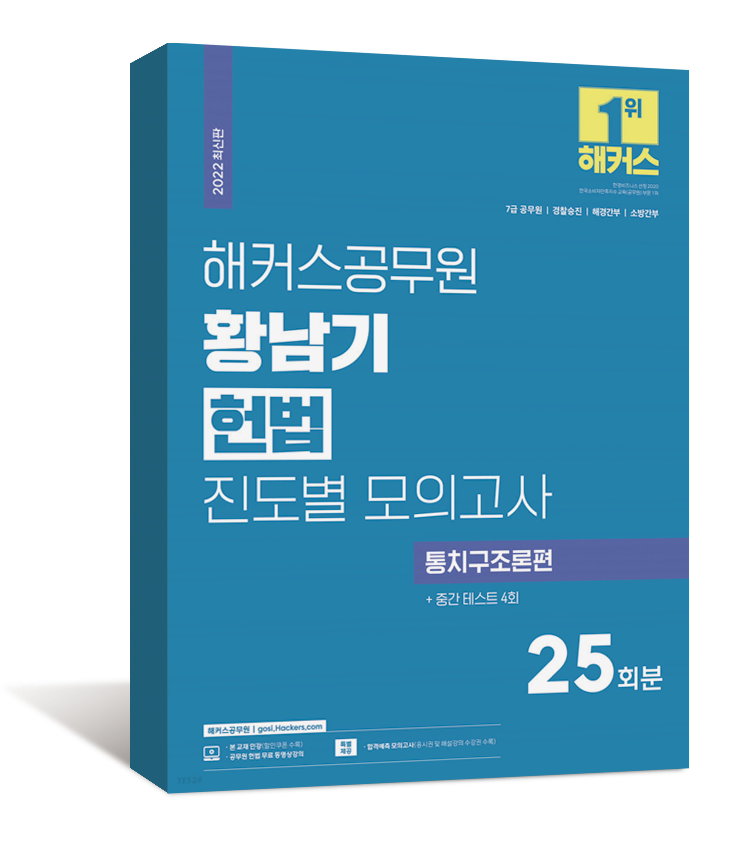 황남기 헌법 진도별 모의고사 통치구조론편 25회+중간 테스트 4회
