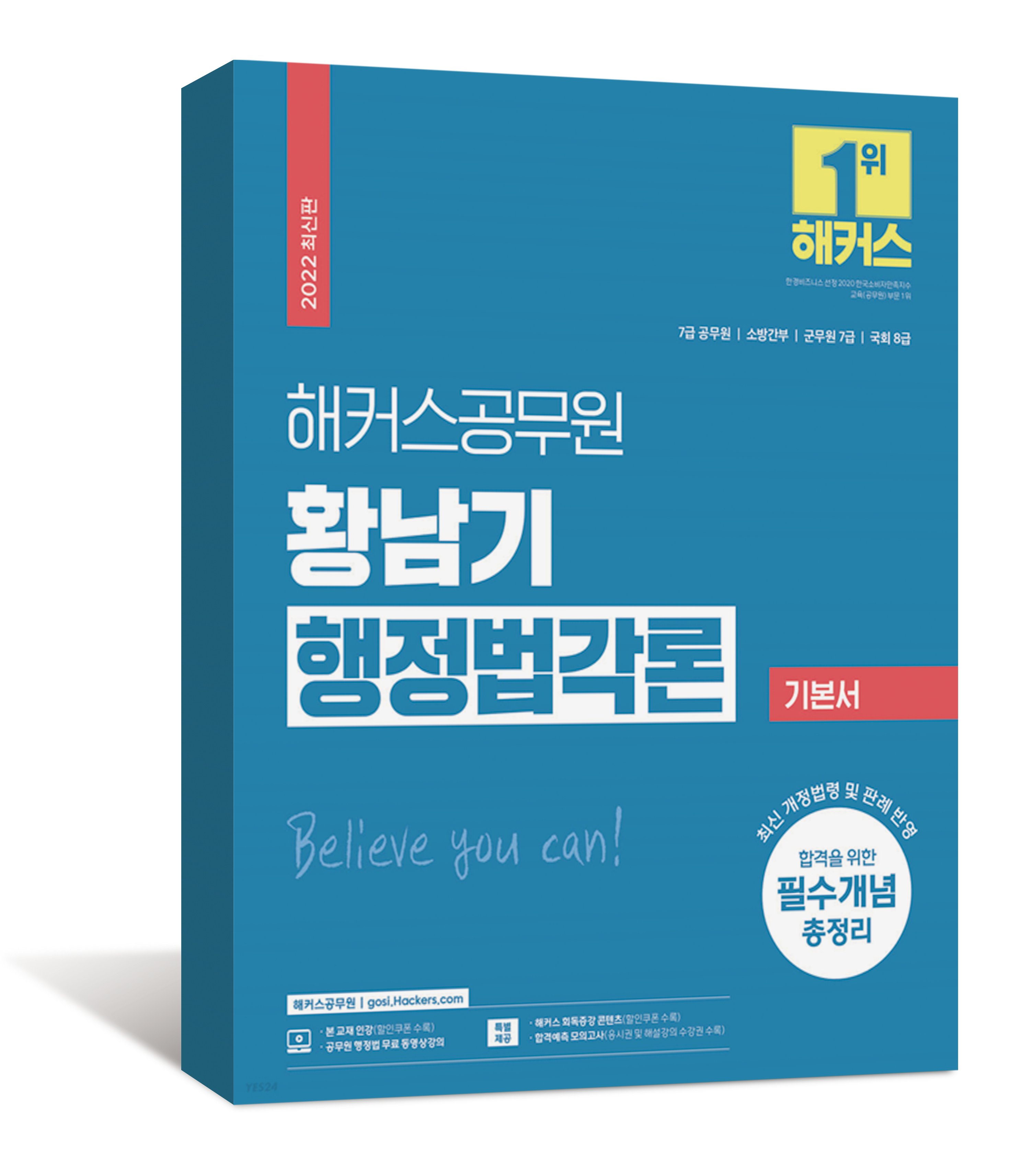 2022 해커스 황남기 행정법각론 기본서