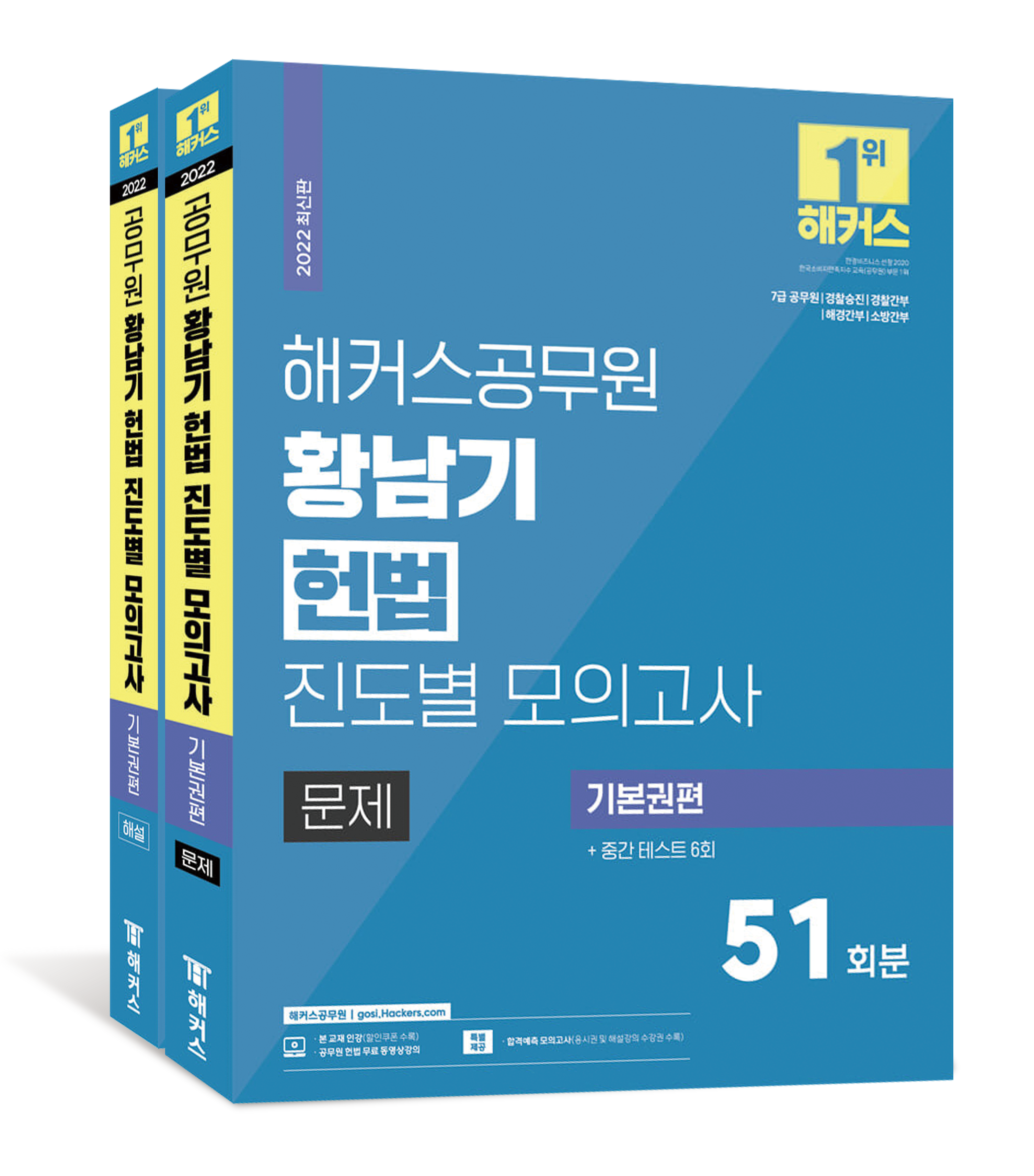 황남기 헌법 진도별 모의고사 기본권편 51회+중간테스트 6회