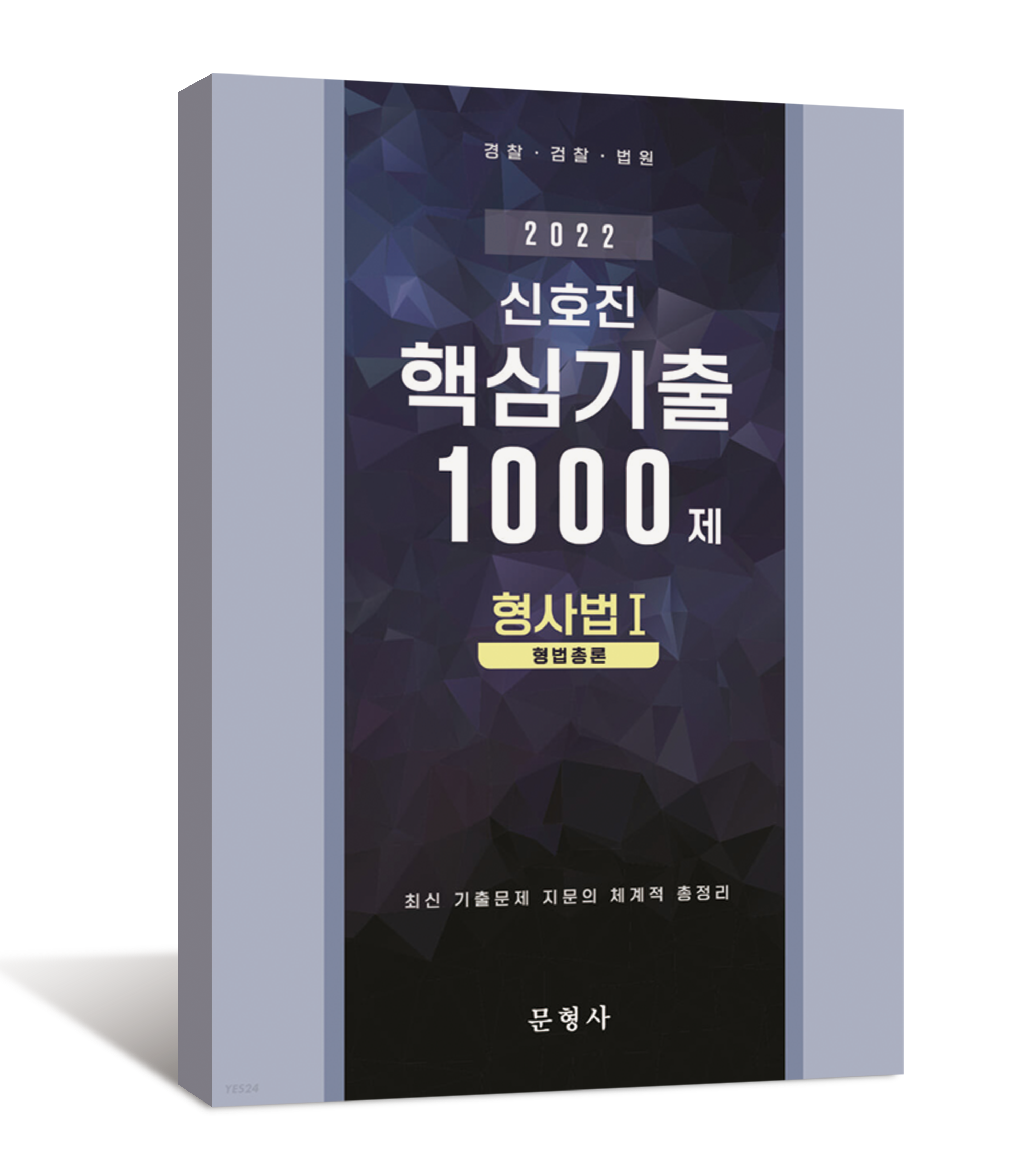 2022 신호진 핵심기출 1000제 [형사소송법Ⅰ]