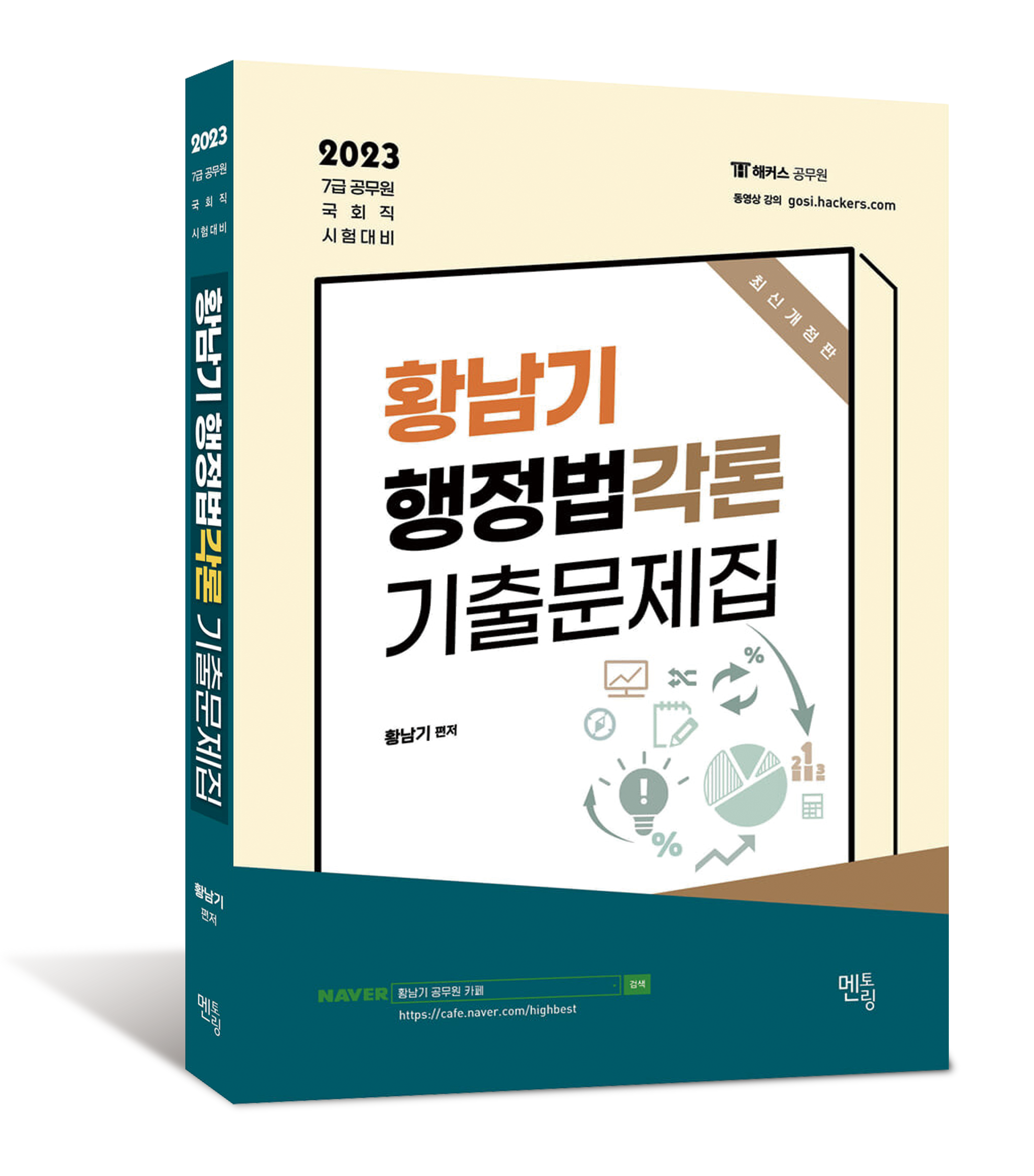 2023 황남기 행정법각론 기출문제집