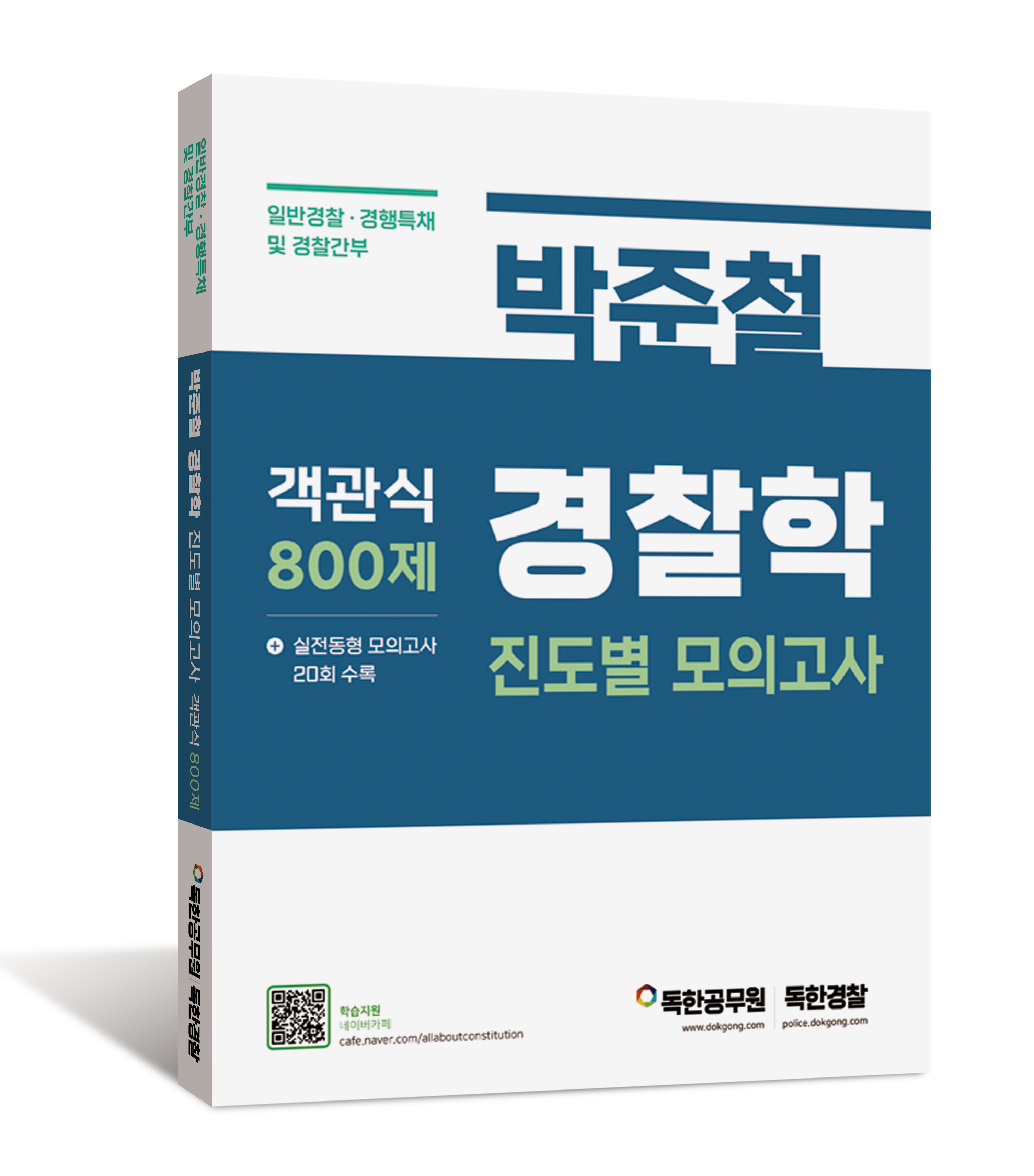 독한경찰 - 황남기 경찰헌법, 박준철 경찰학, 진신 형사법 등 독한경찰 - 황남기 경찰헌법, 박준철 경찰학, 진신 형사법 등