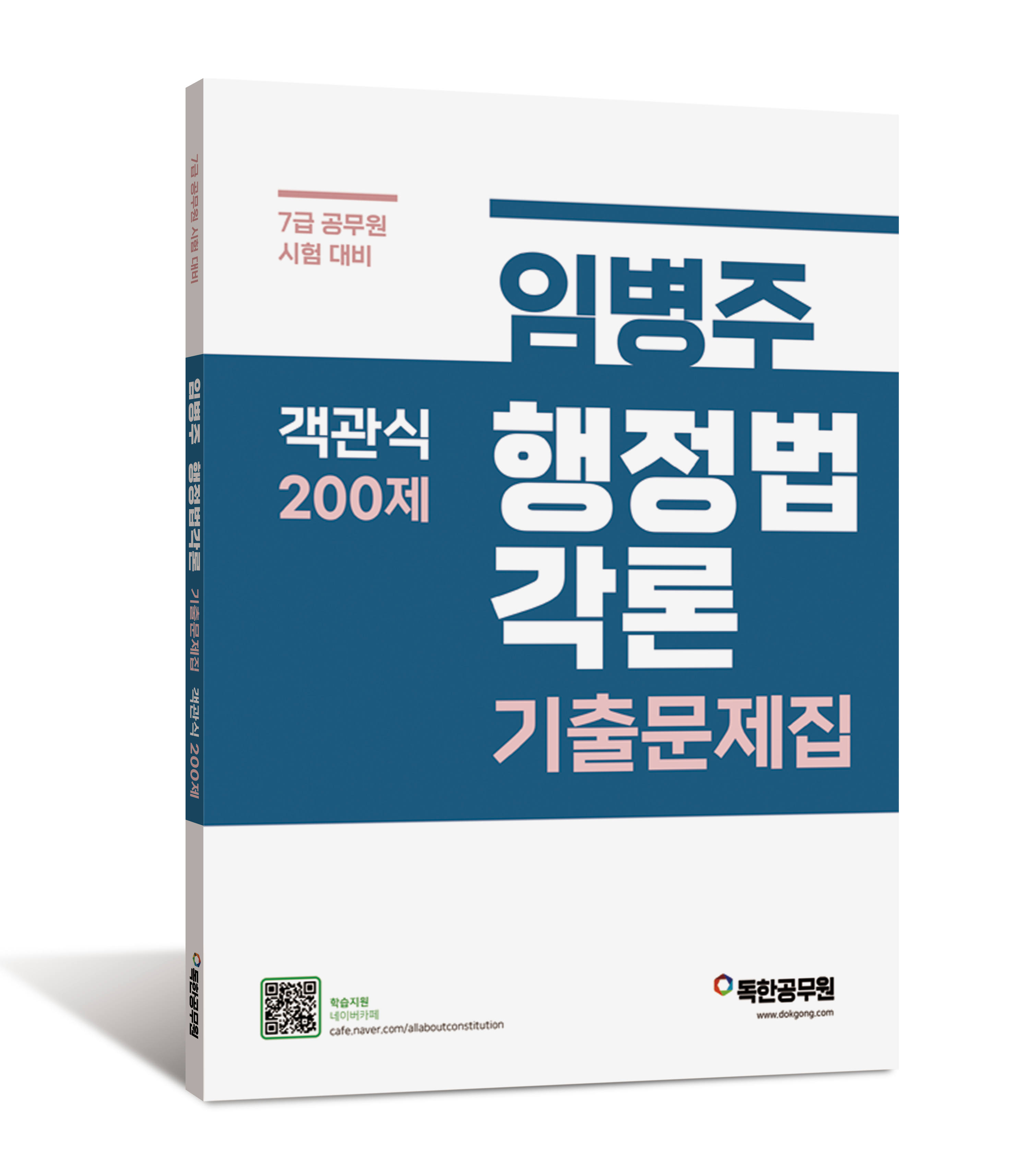 임병주 행정법각론 기출문제집