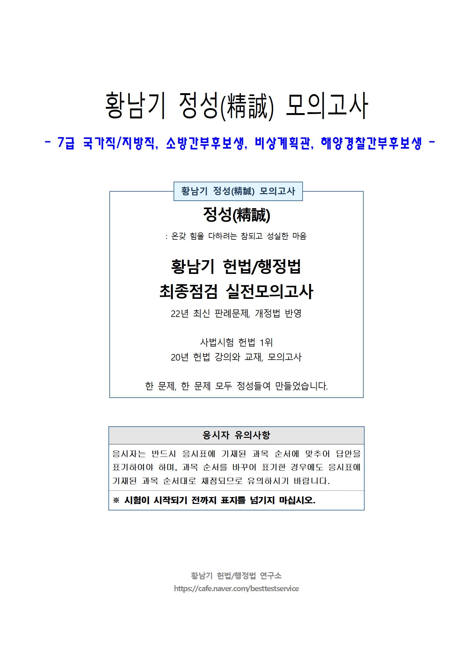 황남기 헌법/행정법 정성(精誠) 모의고사 - 최종점검 실전모의고사