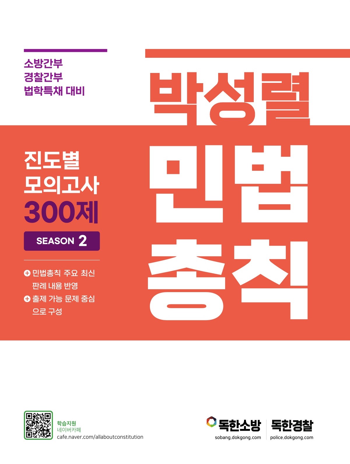 박성렬 민법총칙 진도별 모의고사 300제 Season2.