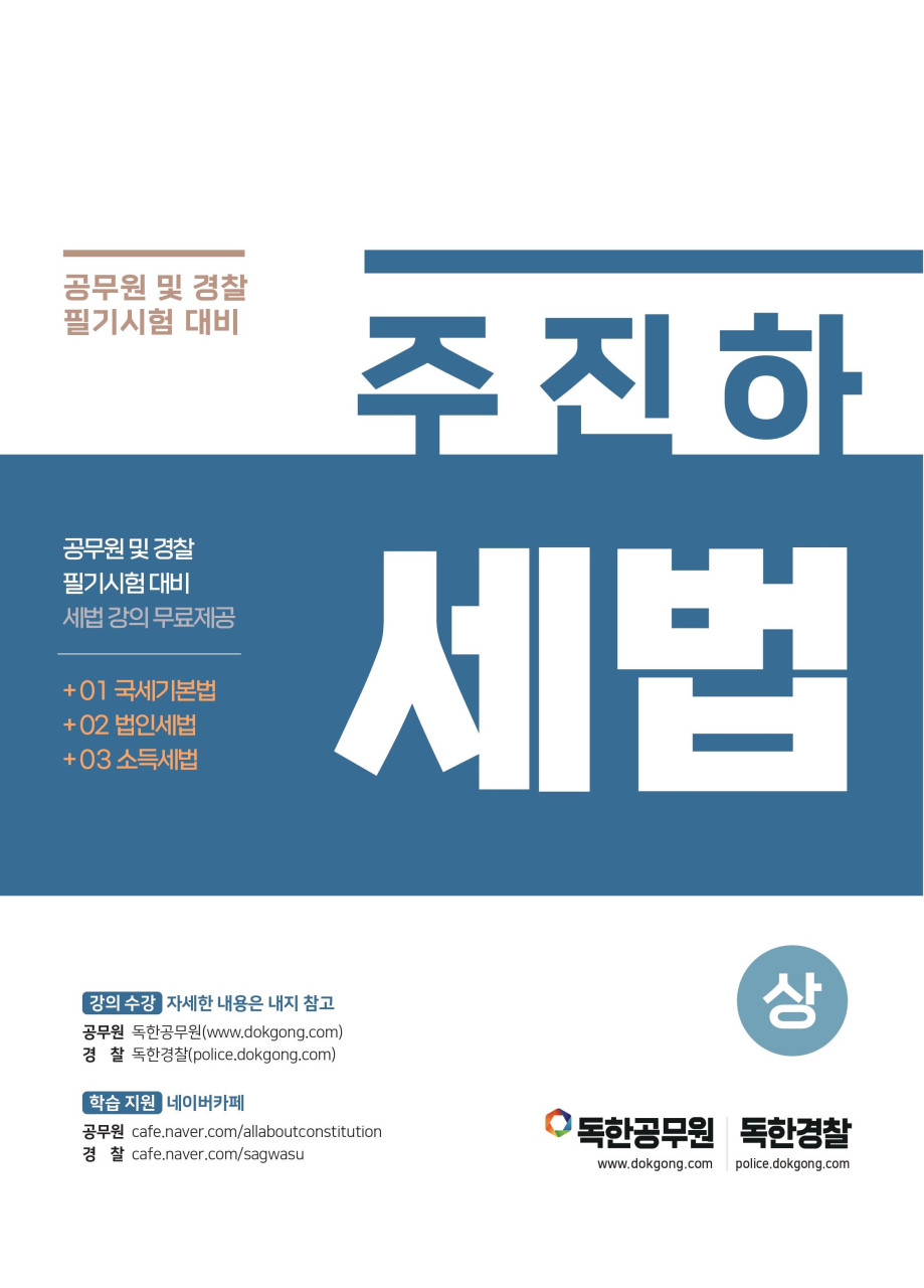 주진하 세법(상)
