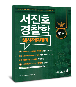 2023 서진호 경찰학 [핵심적중테마] (총론)