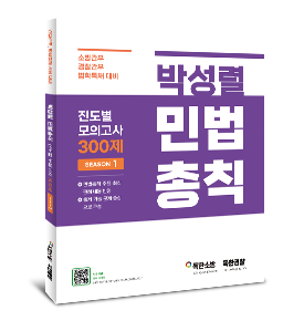 박성렬 민법총칙 진도별 모의고사 300제