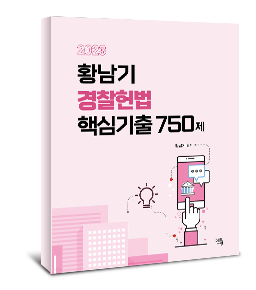 2023 황남기 경찰헌법 핵심기출 750제