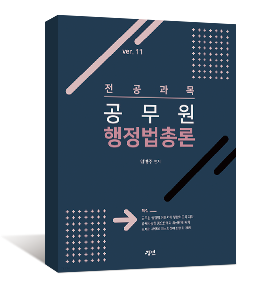 전공과목 공무원 행정법총론 ver.11