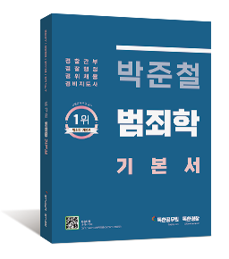 박준철 범죄학 기본서(개정판)